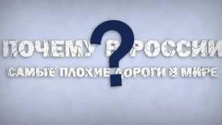 Почему в Государстве РОССИЯ, управляемого МОСКВИЧАМИ,незаконно-!!!!,с марта 1918 года,плохие дороги