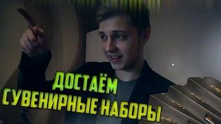 ДОСТАЁМ СУВЕНИРНЫЕ НАБОРЫ В CS:GO