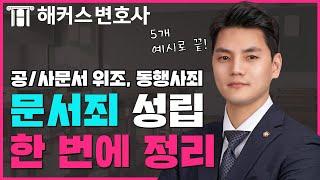 변호사시험 형법 공/사문서 위조와 동행사죄 30분으로 완벽 정리 ⭐ㅣ 해커스변호사 허정