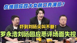 罗永浩刘旸回应恶评场面差点失控！在线回应四大女脱口秀演员？吓到刘旸尖叫不断！#脱口秀 #脱口秀大会 #脱口秀和ta的朋友们 #综艺 #搞笑 #刘旸 #罗永浩