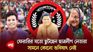 ছাত্রলীগের নেতাকর্মীরা কোথায়? | Chhatra League | Awami League