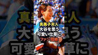 ㊗️50万回再生！真美子夫人の大谷翔平を思う可愛い仕草にファン悶絶　#大谷翔平 #ドジャース #野球 #真美子夫人 #田中真美子