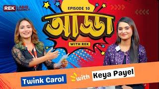 টাকা দিয়ে কি হবে যদি ভালোবাসা না থাকে | Keya Payel | Adda_With_Rek | @reklabibagency