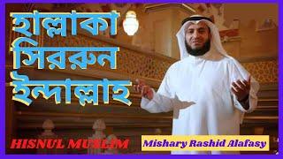 Hallaka Sirrun Indallah । Nasheed । বাংলা অনুবাদ নাশিদ । Mishary Rashid Alafasy। HISNUL MUSLIM