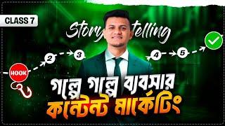 একটা ভালো গল্প কিভাবে বলতে হয় ? Framework for Business STORYTELLING | Business Strategic 7