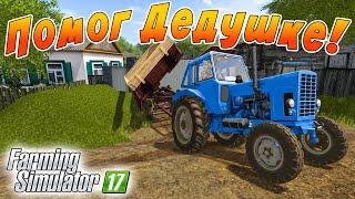 ПОМОГАЕМ ОДИНОКОМУ ДЕДУШКЕ НАКОСИТЬ ТРАВЫ ДЛЯ КОРОВ! FARMING SIMULATOR 17