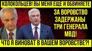 ВЫ ОШАЛЕЕТЕ! Колокольцев СЦЕПИЛСЯ с Белоусовым из-за СВОЕЙ ОТСТАВКИ  \ Белоусов ПОДСТАВИЛ!