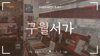 [구리시립도서관] 우리동네 서점으로 책나들이 - '구월서가'