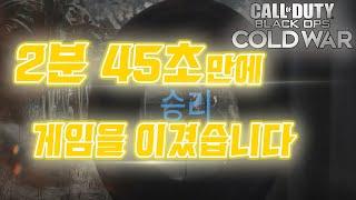 블랙옵스 콜드워 - 2분 45초만에 게임을 이겼습니다    [Black ops Cold War]