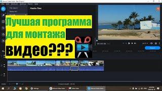 Лучшая программа для монтажа видео!!!