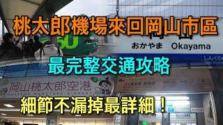 【關西自由行】最詳細！桃太郎空港至岡山車站 交通寶典~~~