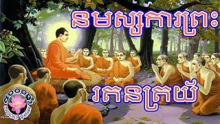 នមស្សការព្រះរតនត្រយ័ / 5000ឆ្នាំ