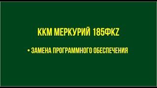 ККМ Меркурий 185ФКZ Замена программного обеспечения