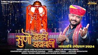 Rajasthani D.j. Song 2024 | सुणो डोकरी डाढावाली | Amrit Rajasthani Harasar | Karni Mata Hit Bhajan