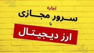 سرور مجازی با ارز دیجیتال | وی پی اس با ارز دیجیتال