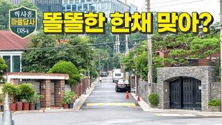 강남 단독주택도 과연 똘똘할까? 직접 가봤더니... (마을답사 084)