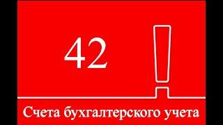 Счет 42 "Торговая наценка" | Бухгалтерские счета | Бухучет для начинающих | Бухгалтерия