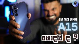 SAMSUNG GALAXY A15 කියන තරම් හොදද?