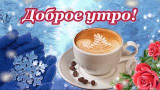С добрым утром и Хорошим днем! Музыкальная Открытка Пожелание Доброе Утро