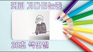 생각하는 사람 그리기 How to draw people character [그림 강좌｜20초만에 그림그리기｜캐릭터 그리기]