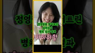 정영림을 빵터트린 심현섭의 병원검사 결과 / #정영림 #심현섭 #조선의사랑꾼