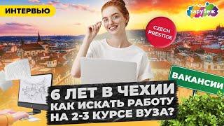 КАК СТУДЕНТУ ИСКАТЬ РАБОТУ В ЧЕХИИ | Из Казахстана в Чехию | Отзыв о Czech Prestige.