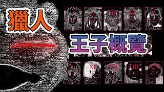 【獵人】繼承篇—王子概覽
