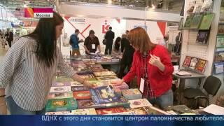На ВДНХ открылась Московская книжная выставка‑ярмарка