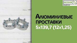 Алюминиевые проставки 5x139,7 (12x1,25)