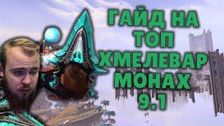 ХМЕЛЕВАР МОНАХ ШАДОУЛЕДС ПАТЧ 9.1 КОВЕНАНТЫ ТАЛАНТЫ РОТАЦИЯ ХИМИЯ SHADOWLANDS WOW PVE IVELKNOW