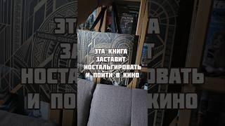 Смотрели фильм? Хотели бы прочитать кинороман? #книжныеновинки #книги #booktok #книжныйблог #books