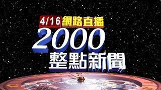 2020.04.16 整點大頭條：操刀ptt"護國神文" 泌尿科醫妹提筆救國【台視2000整點新聞】