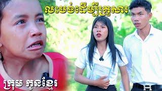 លះបង់ដើម្បីគ្រួសារ ភាគ១ /ក្រុមកូនខ្មែរ Educational story