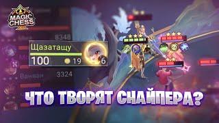 ЧТО ТВОРЯТ - СНАЙПЕРА?!! Магические Шахматы Mobile Legends