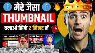 Mere Jaisa Thumbnail Kaise Banaye  | Manoj Dey Jaisa Thumbnail Kaise Banaye | Thumbnail Tutorial