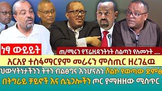 አርአያ ተስፋማርያም መራሩን ምስጢር ዘረገፈዉ | ህውሃትነታችንን ትተን ብልፅግና እንሆናለን ሾልኮ የወጣው ድምፅ|በትግራይ ቻይኖች እና ሴኔጋሎችን ጦር ያማዘዘው