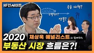 [HF 인사이트] 2020 부동산 시장의 흐름 완벽정리! (Feat. 채상욱 애널리스트)