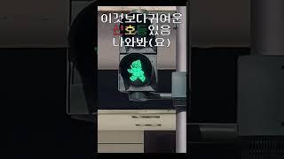 이보다 더 귀여운 신호등은 없다!!