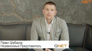 ЧЕМУ УЧИТ РАБОТА С QNET? ОТВЕЧАЕТ ПАВЕЛ ШЕБАНОВ