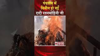 पंचतत्व में विलीन हो गई दादी रतन मोहिनी जी #shortsfeed #brahmakumaris #madhubannews #shantivan #news