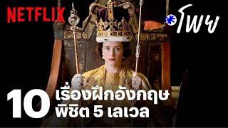 10 หนัง-ซีรีส์ ดูไป ฝึกภาษาอังกฤษไป ได้ทั้งสาระและความสนุก | โพย Netflix | EP11 | Netflix