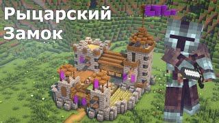 Как Построить Замок в Minecraft? | Красивый Средневековый Замок для Выживания 1.19