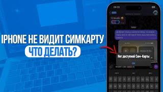 Что делать если iPhone не видит симкарту? Айфон не видит SIM и нет связи!