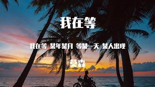 莫森 - 我在等 (深情女版) 【動態歌詞】「我在等 某年某月 等某一天 某人出现」Lyrics Video