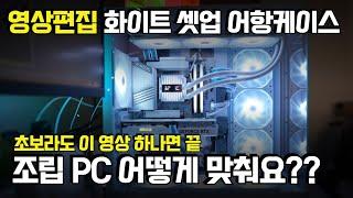 초보도 한 번 보면 맞출 수 있는 4K 영상편집 화이트셋업 어항케이스 조립 PC 구매 방법