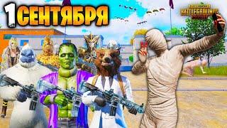 ШКОЛА В ПУБГ МОБАЙЛ  1 СЕНТЯБРЯ В PUBG MOBILE