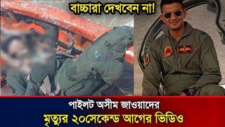 একটু স্বার্থপর হলেই প্রাণে বেঁচে যেতেন পাইলট আসিম জাওয়াদ ! pilot asim jawad er wife