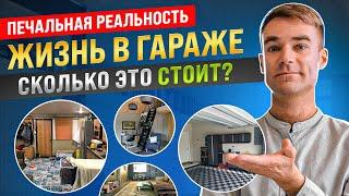 Жизнь в гараже. Сколько это стоит? Печальная реальность. Прописаться нельзя, жить можно. Москва.