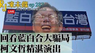 202401022RJ凍未條EP287: 回看藍白合大騙局。柯文哲精湛演出