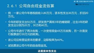 18公司自由现金流估算